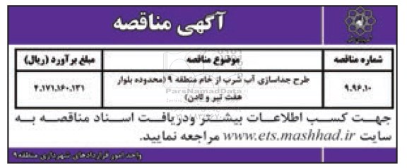 آگهی مناقصه ، مناقصه طرح جداسازی آب شرب از خام 