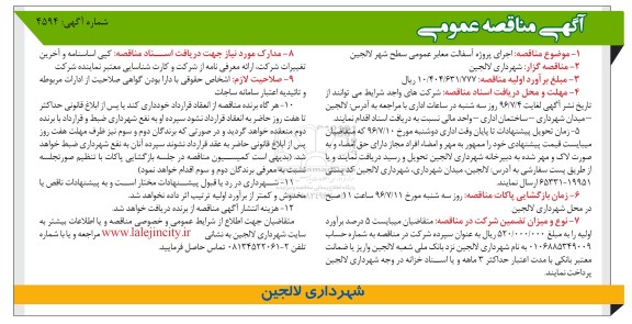 آگهی مناقصه عمومی, مناقصه  اجرای پروژه آسفالت معابر عمومی