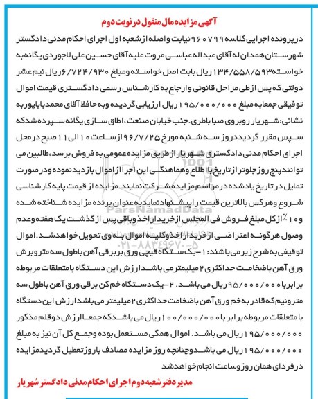 مزایده , مزایده فروش دستگاه قیچی ورق بر برقی آهن- نوبت دوم