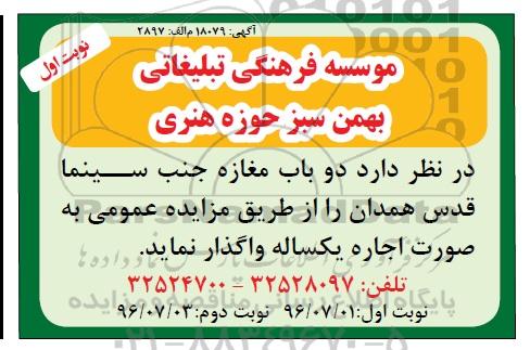 مزایده,  مزایده واگذاری به صورت اجاره دو باب مغازه جنب سینما قدس نوبت اول