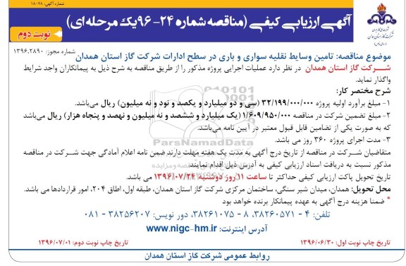 آگهی ارزیابی کیفی مناقصه, ارزیابی کیفی مناقصه پروژه تامین وسایط نقلیه سواری و باری نوبت دوم 