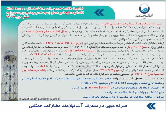 فراخوان مناقصه عمومی یک مرحله ای , فراخوان مناقصه اصلاح و توسعه شبکه فاضلاب سطح شهر 