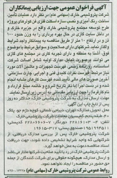 آگهی فراخوان عمومی, فراخوان عملیات تامین، ساخت، رنگ آمیزی و نصب سازه اسکلت فلزی فن کولرها...