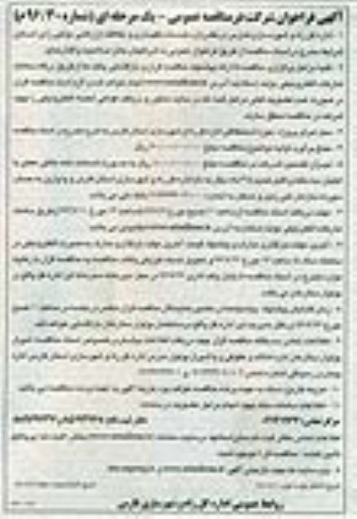 آگهی فراخوان شرکت در مناقصه عمومی، فراخوان شرکت در مناقصه خدمات نگهداری و حفاظت از اراضی دولتی