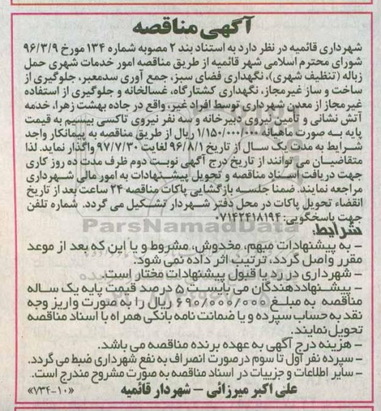 آگهی مناقصه، مناقصه امور خدمات شهری حمل زباله  ...