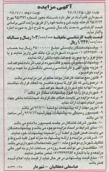 مزایده , مزایده اجاره کارخانه تولید شن و ماسه ... نوبت دوم 