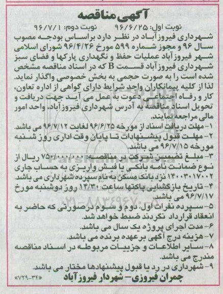 اگهی مناقصه , مناقصه عملیات حفظ و نگهداری پارکها و فضای سبز شهرداری فیروزآباد قسمت B ... نوبت دوم 