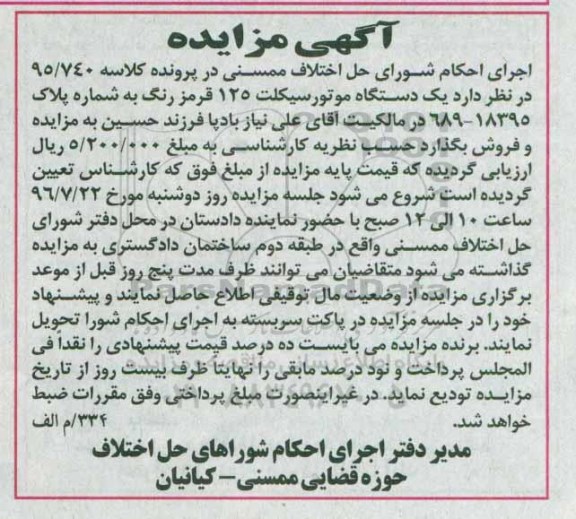 مزایده, مزایده یک دستگاه موتورسیکلت 125
