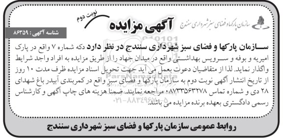 آگهی مزایده , مزایده واگذاری دکه شماره 7 - نوبت دوم