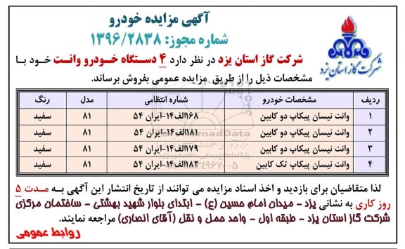 آگهی مزایده، مزایده 4 دستگاه خودرو وانت