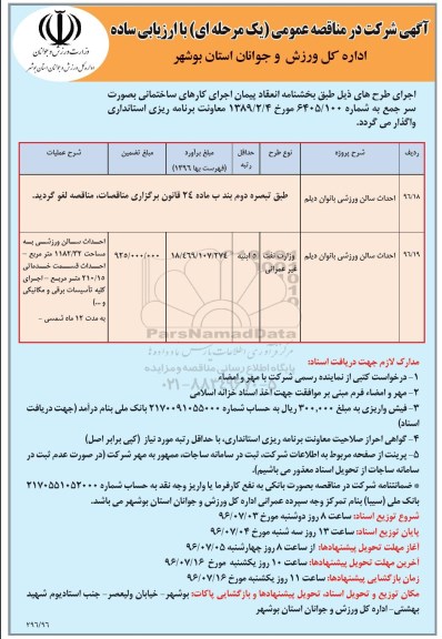 آگهی مناقصه ,مناقصه احداث سالن ورزشی 