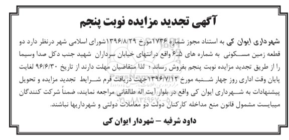مزایده,مزایده دو قطعه زمین مسکونی شماره 5-6 تجدید