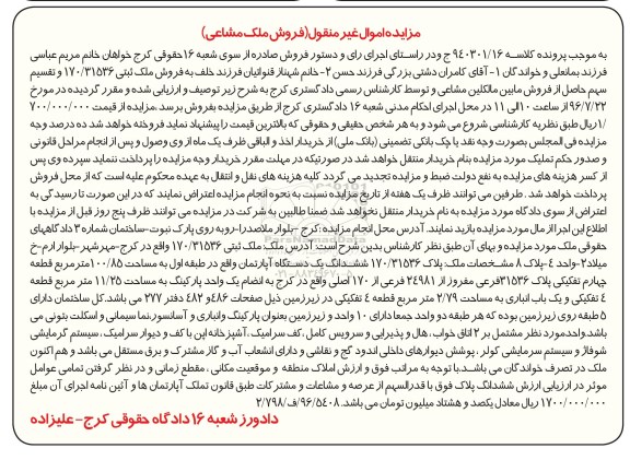 مزایده,مزایده ششدانگ آپارتمان مساحت 100.85متر