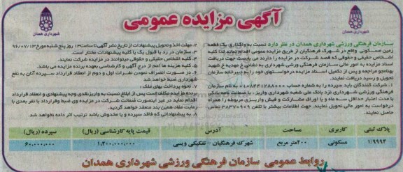 مزایده,مزایده واگذاری یک قطعه زمین مسکونی مساحت دویست متر