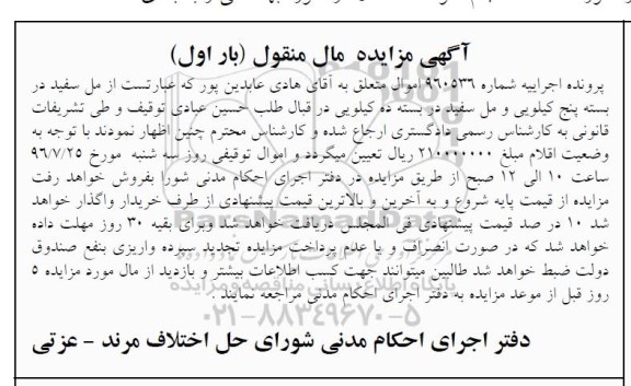آگهی مزایده مال منقول، مزایده مل سفید