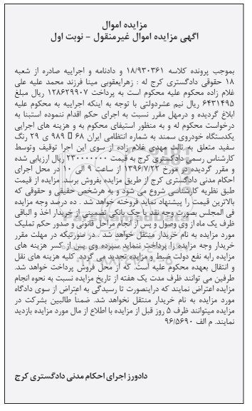 آگهی مزایده اموال غیر منقول , مزایده فروش یکدستگاه خودروی سمند