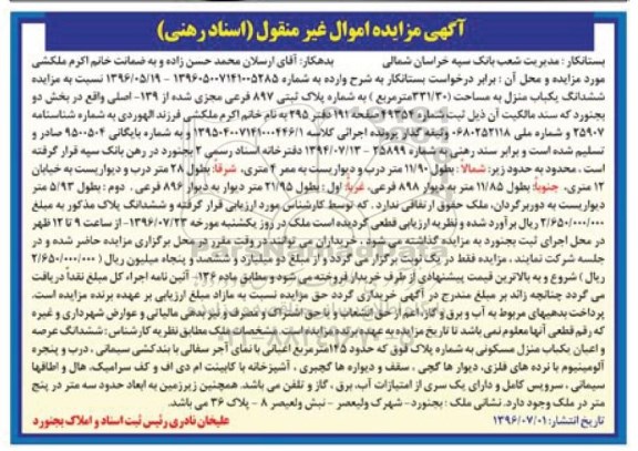 مزایده,مزایده ششدانگ یکباب منزل پلاک ثبتی 897 فرعی