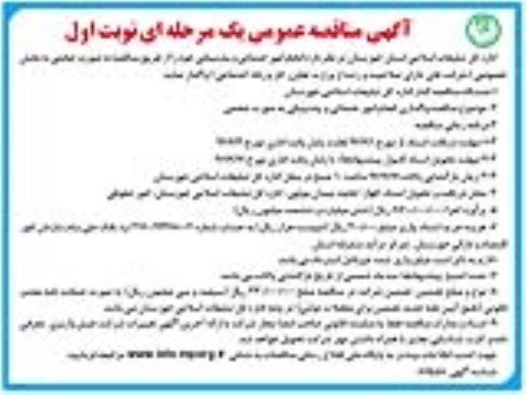 مناقصه عمومی , مناقصه عمومی انجام امور خدماتی و پشتیبانی 