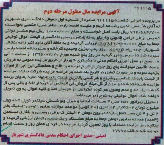 آگهی مزایده مال منقول, مزایده فروش دیزل ژنراتور - مرحله دوم