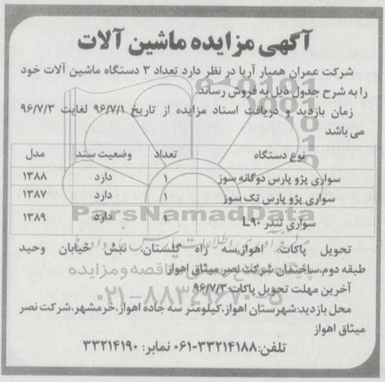 آگهی مزایده, مزایده تعداد 3 دستگاه ماشین آلات