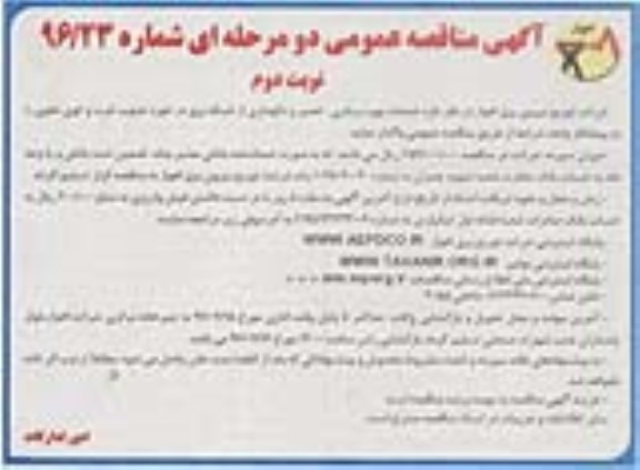 آگهی مناقصه عمومی, مناقصه خدمات بهره برداری ، تعمیر و نگهداری از شبکه برق در حوزه جنوب غرب نوبت دوم