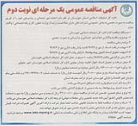 مناقصه عمومی , مناقصه عمومی انجام امور خدماتی و پشتیبانی نوبت دوم