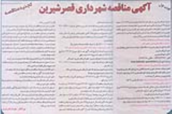 تجدید , تجدید مناقصه انجام عملیات خدمات شهری  نوبت اول 