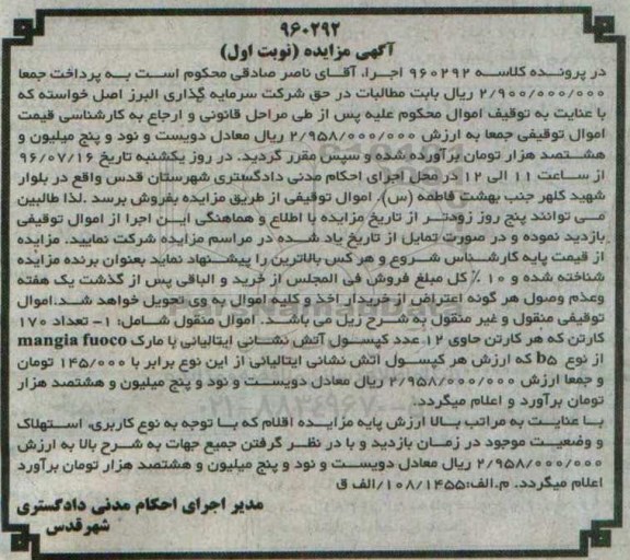 آگهی مزایده, مزایده فروش تعداد 170 کارتن  حاوی 12 عدد کپسول آتش نشانی ایتالیایی