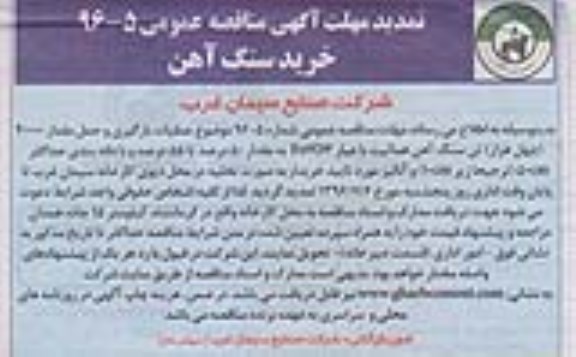 تمدید آگهی مناقصه عمومی,تمدید مناقصه خرید سنگ آهن 96.7.12