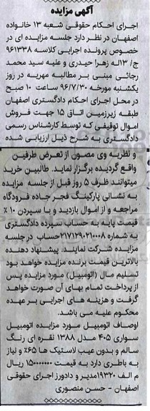 مزایده,مزایده اتومبیل سواری 405 مدل 1388 نقره ای رنگ