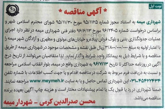 آگهی مناقصه,مناقصه اجرای عملیات جدولگذاری بتنی و بلوک فرش پیاده رو خیابان ...