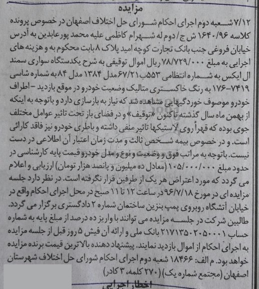 مزایده یک دستگاه سواری سمند ال ایکس