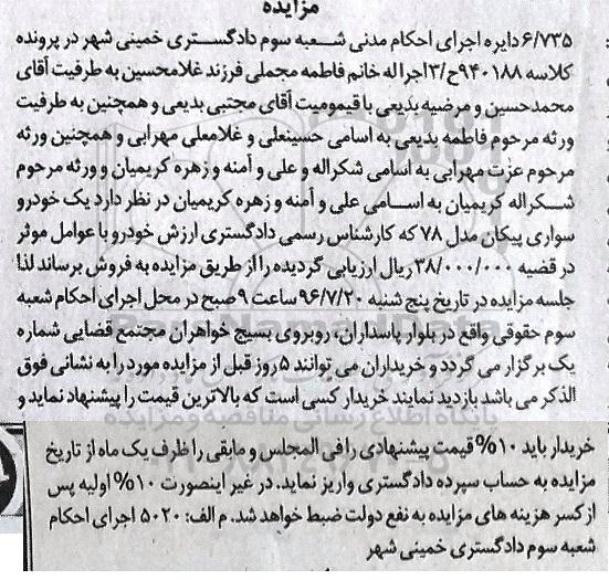 مزایده یک دستگاه خودرو سواری پیکان مدل 78