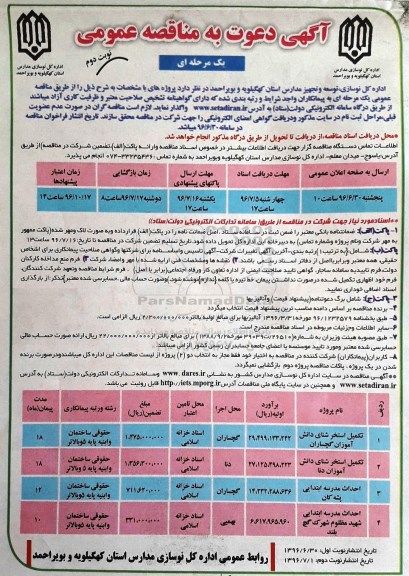 آگهی مناقصه عمومی یک مرحله ای، مناقصه تکمیل استخر شنای دانش آموزان گچساران  نوبت دوم 