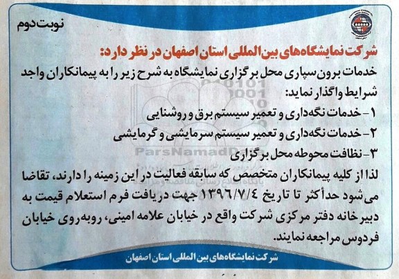 استعلام قیمت خدمات نگه داری و تعمیر سیستم برق و روشنایی  .... - نوبت دوم 