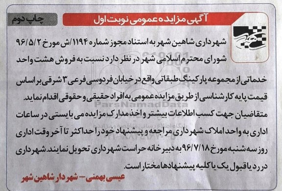 مزایده,مزایده فروش 8 واحد خدماتی از مجموعه پارکینگ طبقاتی