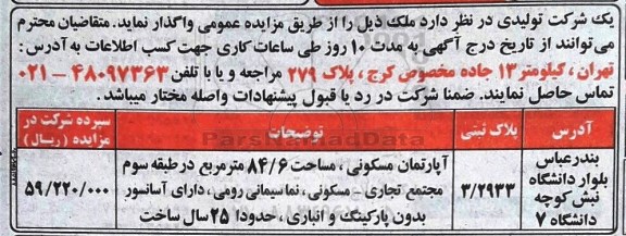 مزایده,مزایده واگذاری آپارتمان مسکونی 84.6متر