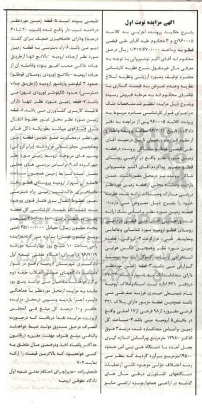 مزایده,مزایده قطعه زمین بخش 5 ارومیه نوبت اول