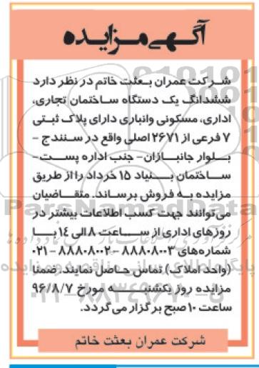 مزایده,مزایده فروش ششدانگ ساختمان تجاری اداری مسکونی انباری