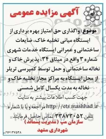 مزایده واگذاری حق امتیاز بهره برداری از ایستگاه میانی تخلیه خاک ...نوبت دوم 