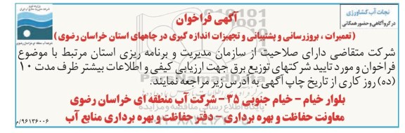 آگهی فراخوان,فراخوان تعمیرات، بروز رسانی و پشتیبانی و تجهیزات اندازه گیری