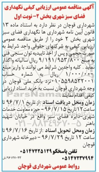 آگهی مناقصه عمومی , مناقصه نگهداری فضای سبز شهری بخش 2