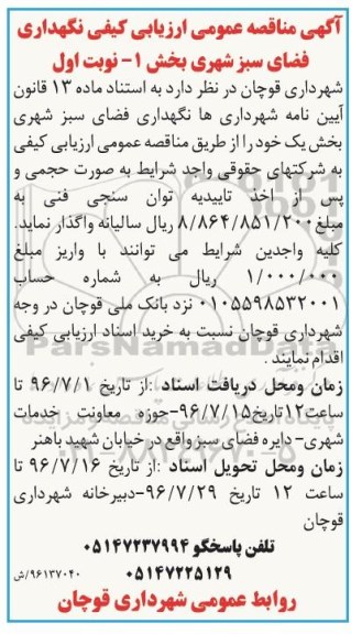آگهی مناقصه عمومی , مناقصه نگهداری فضای سبز شهری بخش یک