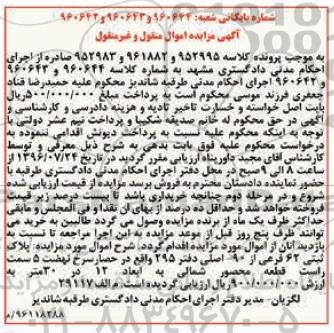 مزایده,مزایده پلاک ثبتی 62 فرعی از نود اصلی