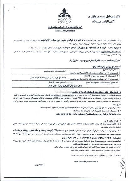 آگهی فراخوان عمومی ارزیابی کیفی مناقصه گران, فراخوان خرید 7 قلم لوله فولادی بدون درز سیاه و گالوانیزه 