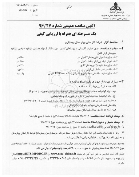 آگهی مناقصه عمومی, مناقصه اجرای عملیات گازرسانی
