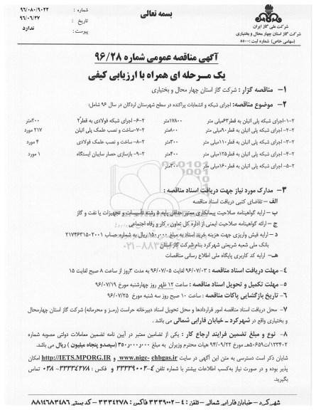 آگهی مناقصه عمومی, مناقصه  اجرای شبکه و انشعابات پراکنده 