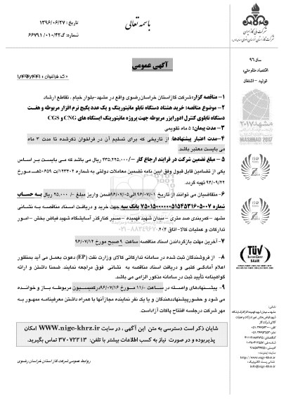 آگهی عمومی ، مناقصه خرید هشتاد دستگاه تابلو مانیتورینگ 