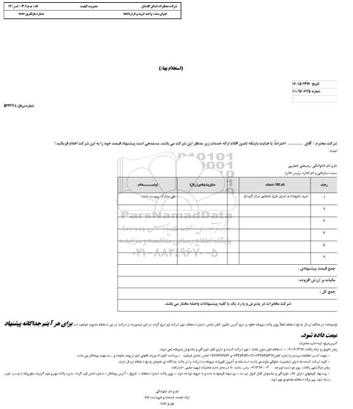 استعلام , استعلام خرید ملزومات و اجرای طرح جابجایی مرکز گلیداغ 