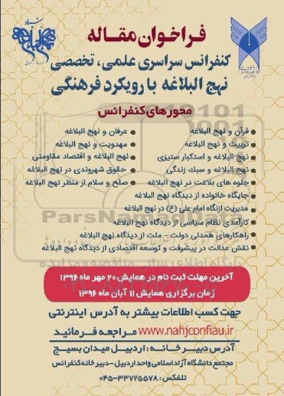 کنفرانس سراسری علمی ، تخصصی نهج البلاغه با رویکرد فرهنگی 